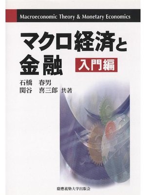 cover image of マクロ経済と金融-入門編